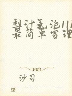 梨汁气泡11h最简单处理方法