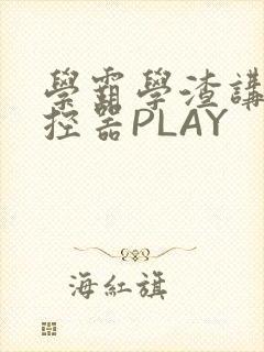 学霸学渣讲题遥控器PLAY