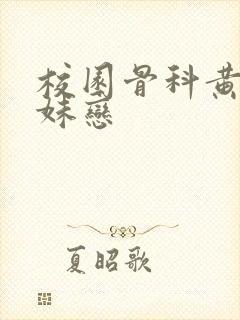 校园骨科黄文兄妹恋