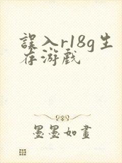 误入r18g生存游戏