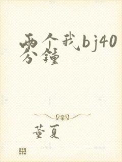 两个我bj40分钟