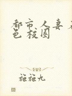 都市 人妻 春色 校园