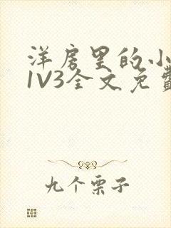 洋房里的小草莓1V3全文免费