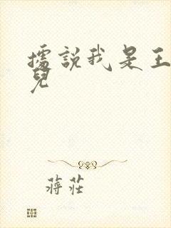 据说我是王的女儿