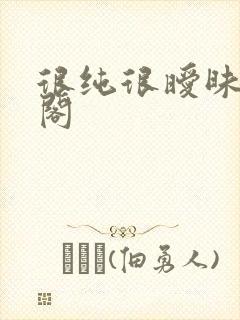 很纯很暧昧笔趣阁