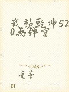 武动乾坤5200无弹窗