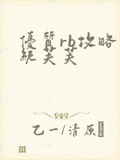 优质rb攻略系统芙芙