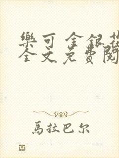 乐可 金银花露全文免费阅读