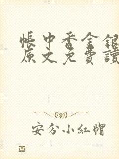 帐中香金银花露原文免费读书