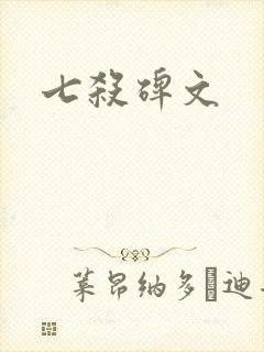 七杀碑文