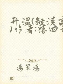 升温(糙汉高干)作者:禧四爷