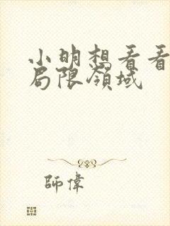 小明想看看永久局限领域