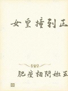 女皇撞到正