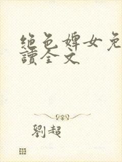 绝色婢女免费阅读全文