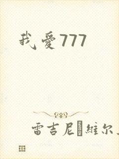 我爱777