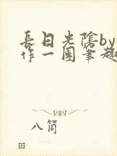 长日光阴by乱作一团笔趣阁