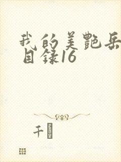 我的美艳岳全文目录16