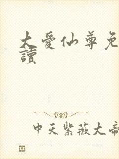 大爱仙尊免费阅读