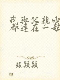 我与父亲吃饭时都连在一起