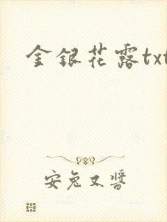 金银花露txt