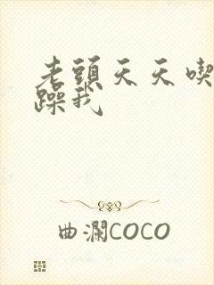 老头天天吃我奶躁我