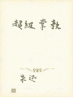 超级掌教