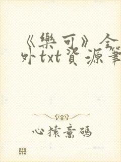 《乐可》全文番外txt资源笔趣阁