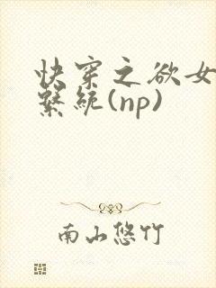 快穿之欲女养成系统(np)