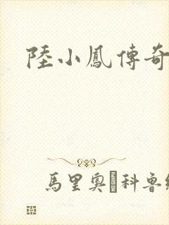 陆小凤传奇之