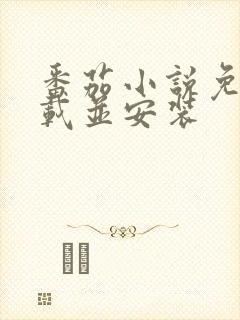 番茄小说免费下载并安装