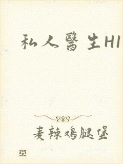 私人医生H1高