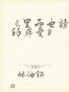 《里面也请好好的疼爱》