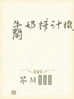 牛奶榨汁机笔趣阁