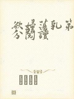 欲妇荡乳第1部分阅读