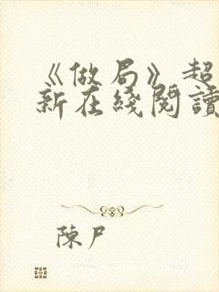 《做局》超前更新在线阅读