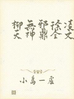 柳无邪徐凌雪吞天神鼎全文免费阅读