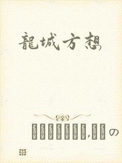 龙城方想