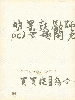 明星鼓励师(npc)笔趣阁免费