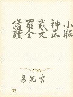 修罗武神小说阅读全文正版