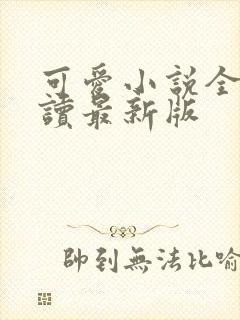 可爱小说全文阅读最新版