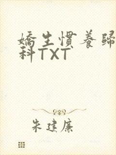 娇生惯养归寻骨科TXT