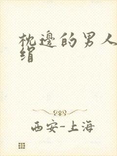 枕边的男人 席绢