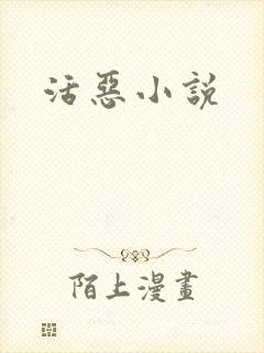 活恶小说