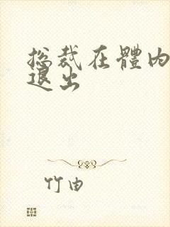 总裁在体内不肯退出