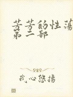 芳芳的性荡生活第二部