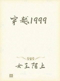 穿越1999