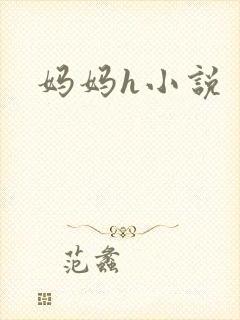 妈妈h小说