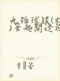 九号球服(校园)笔趣阁逢迎