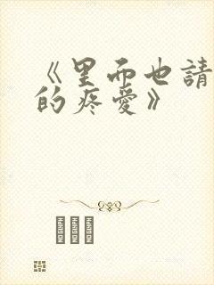 《里面也请好好的疼爱》