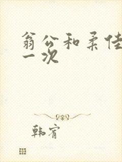 翁公和柔佳的第一次